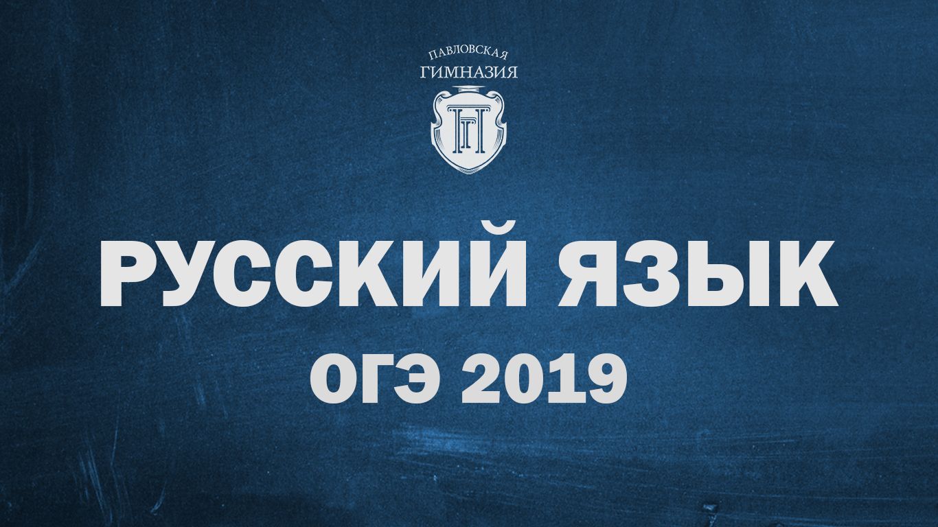 Результаты ОГЭ 2019 по русскому языку