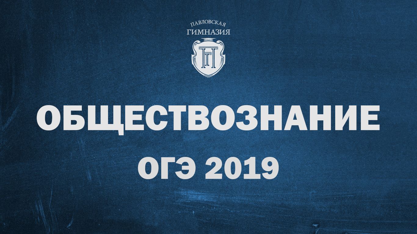 Результаты ОГЭ 2019 по обществознанию