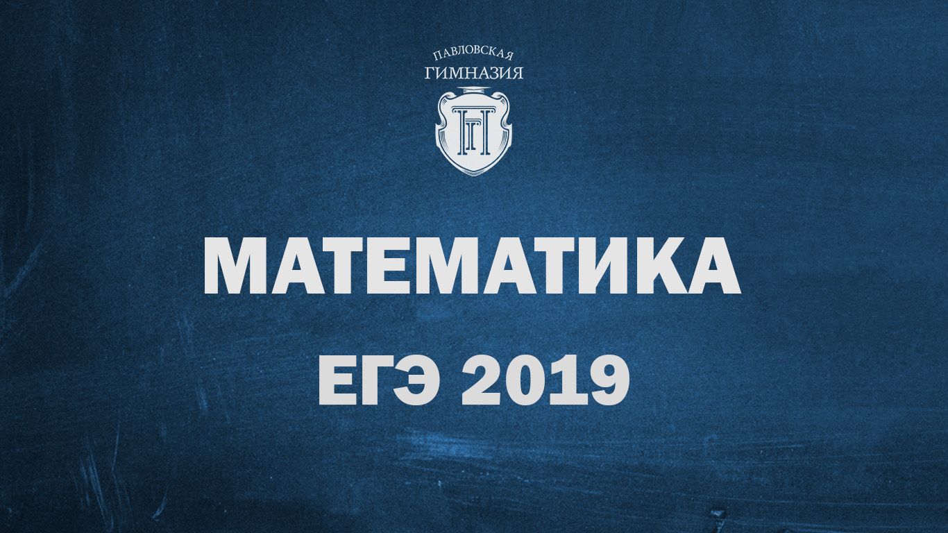 Результаты ЕГЭ 2019: математика