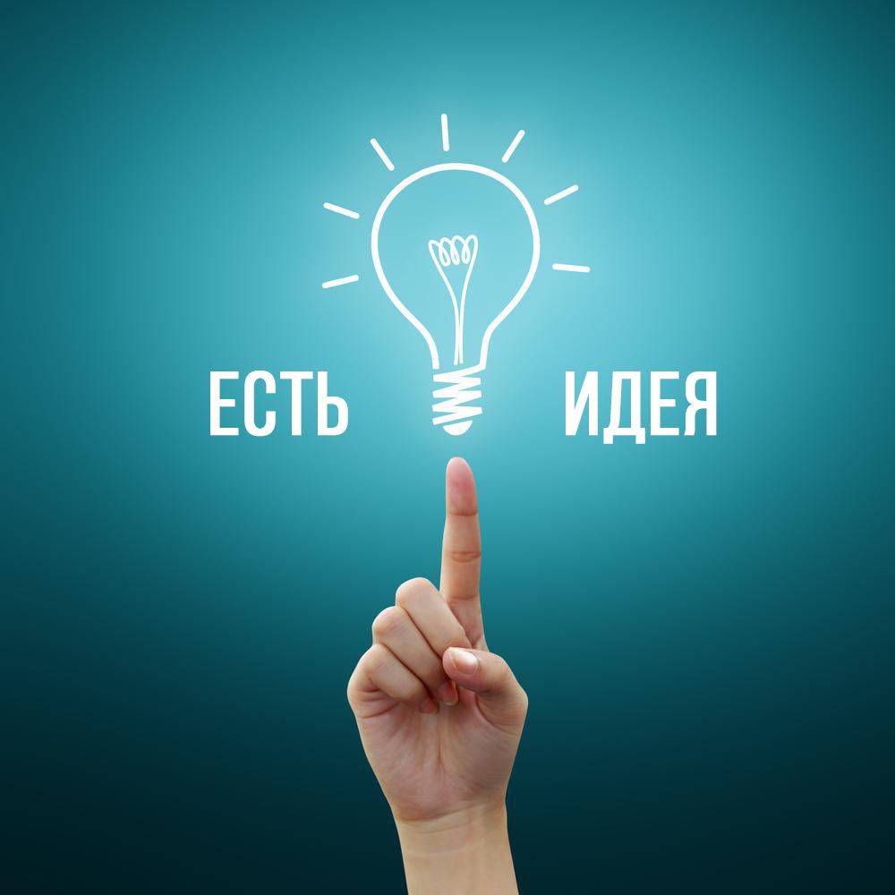 Есть идея! 7 победителей