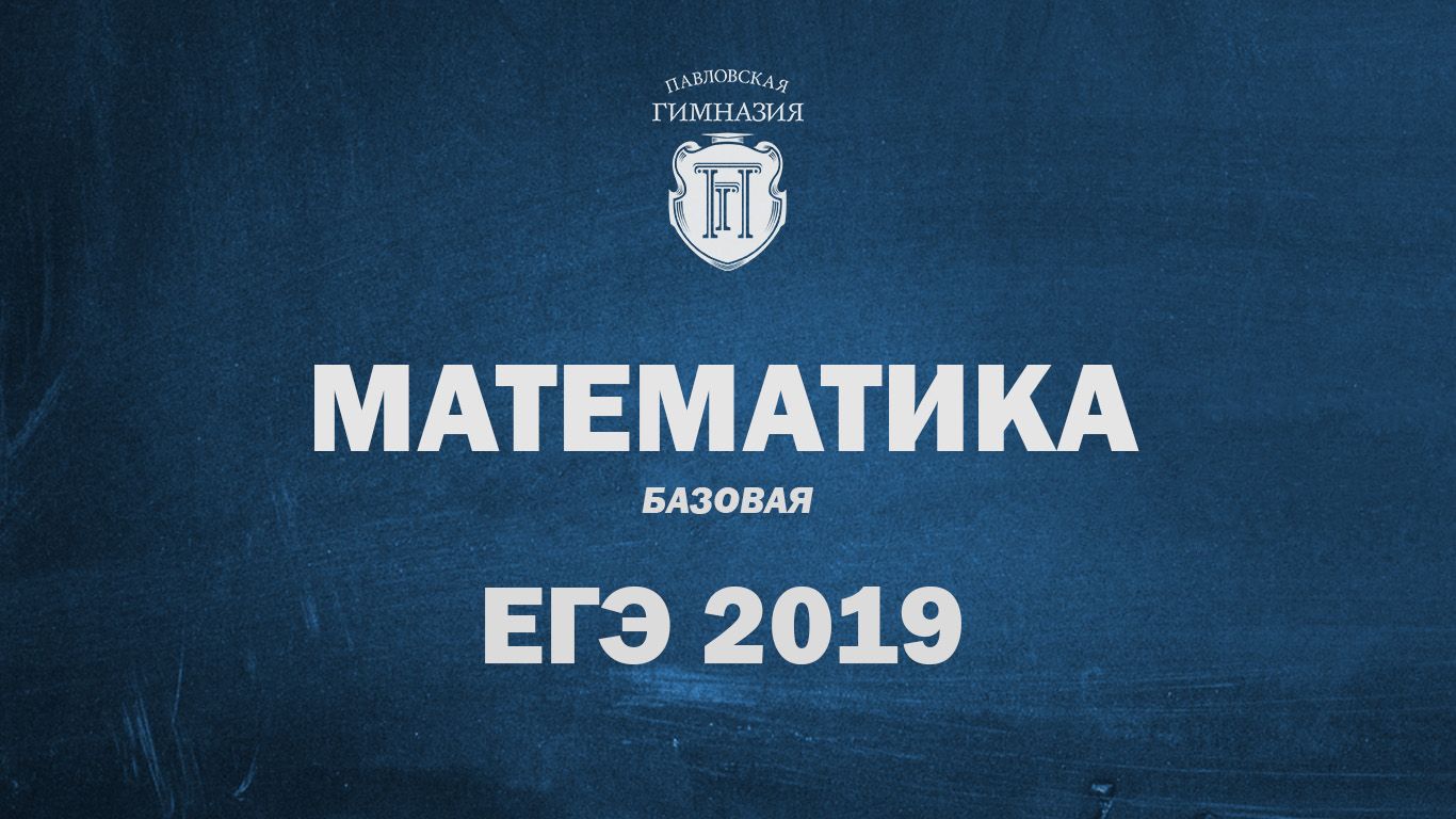 Результаты ЕГЭ 2019: математика базовая