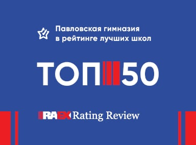 Павловская гимназия в топ-50 лучших школ России