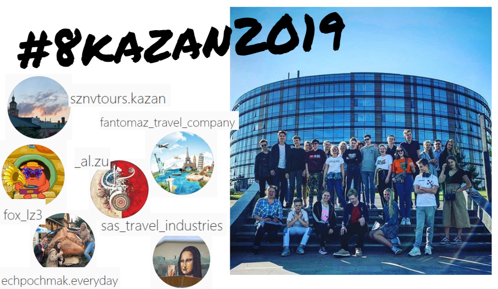 Образовательное путешествие #8kazan2019