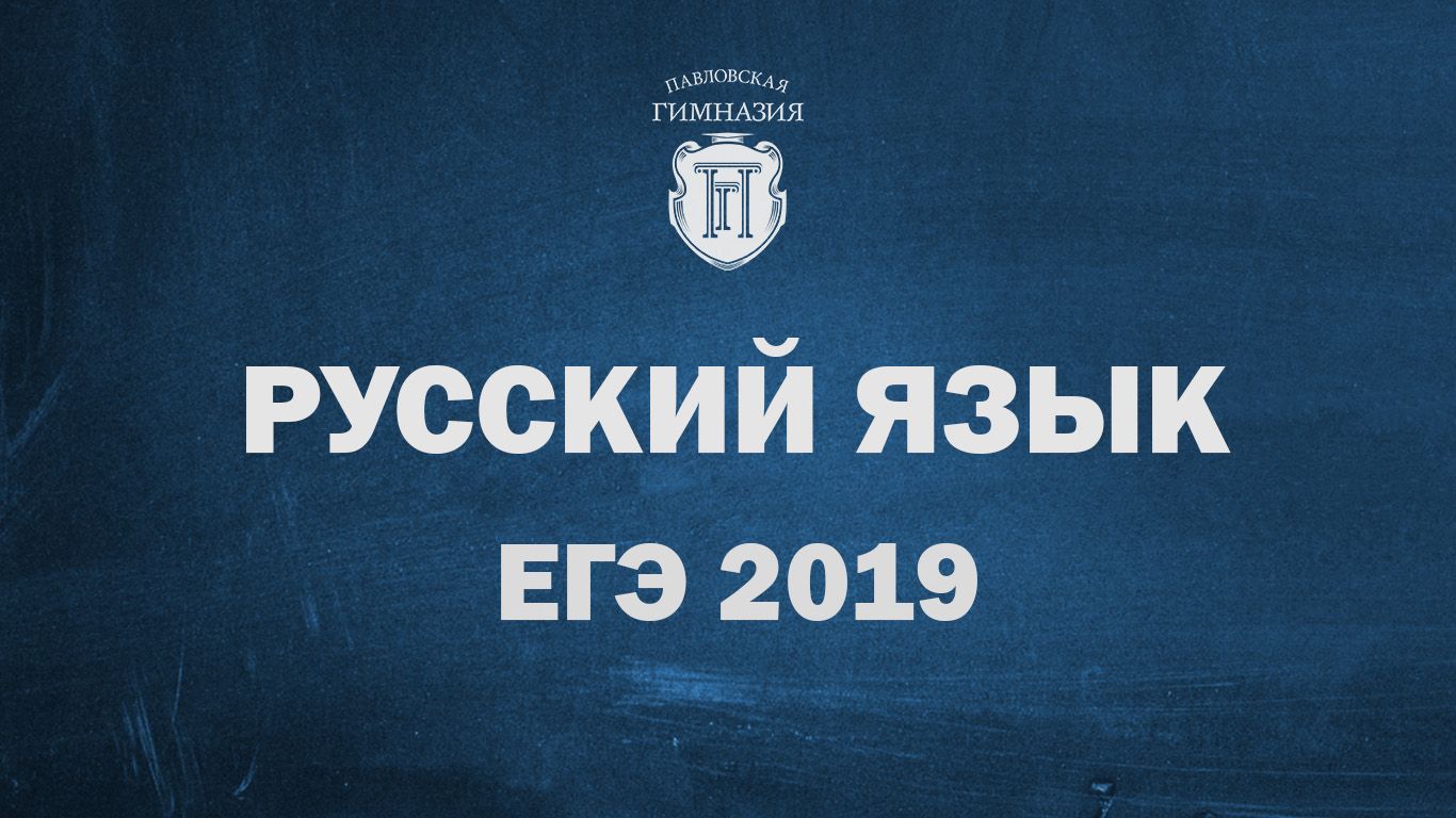 Результаты ЕГЭ 2019 по русскому языку