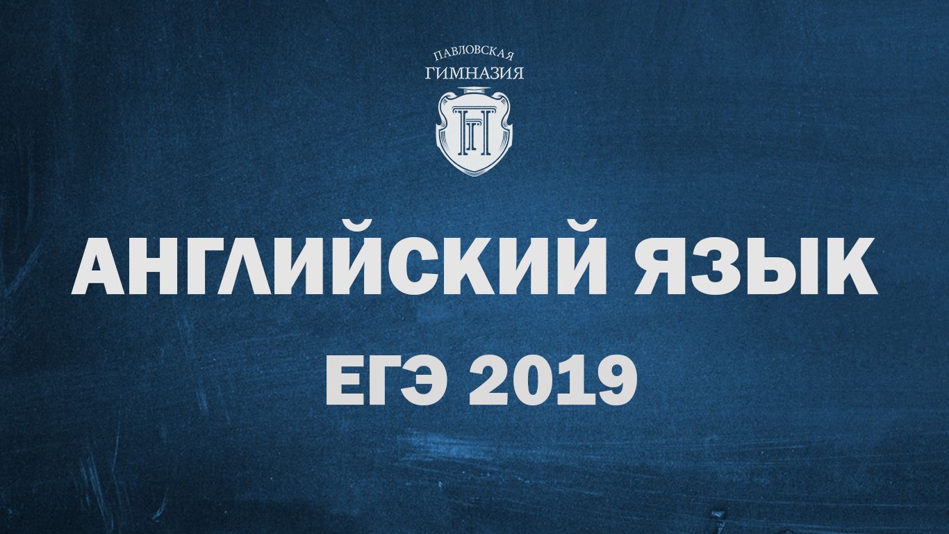 Результаты ЕГЭ 2019 по английскому языку