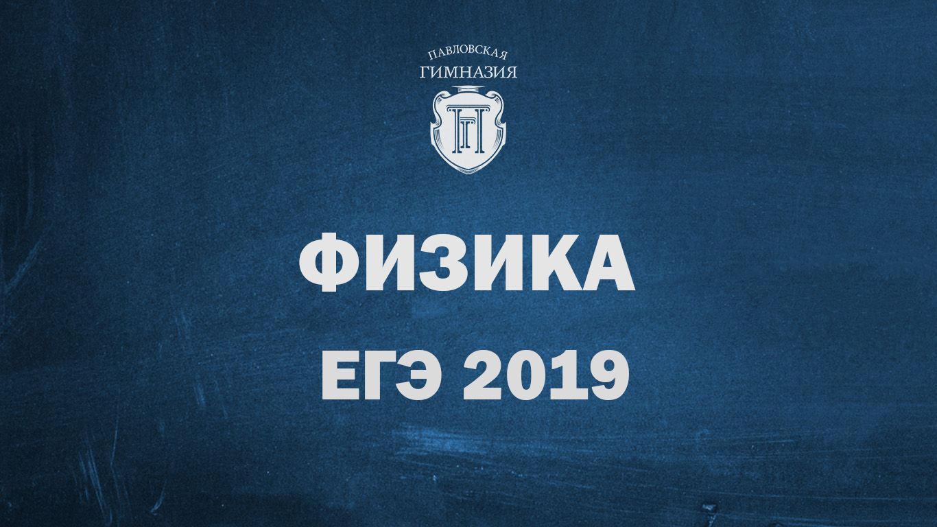 Результаты ЕГЭ 2019 по физике