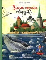 Игнатова_Вышла из дома старушка_см.jpg