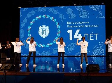 Павловской гимназии исполнилось  14 лет