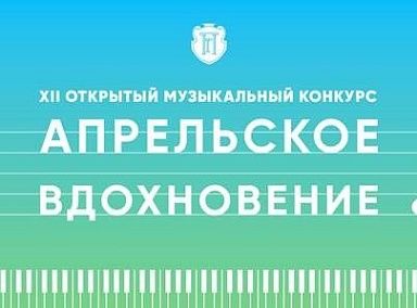 Вдохновлены апрелем