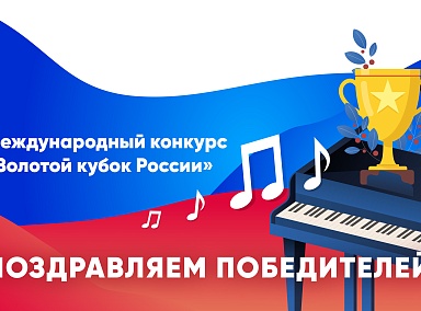 Победители Международного конкурса "Золотой кубок России"