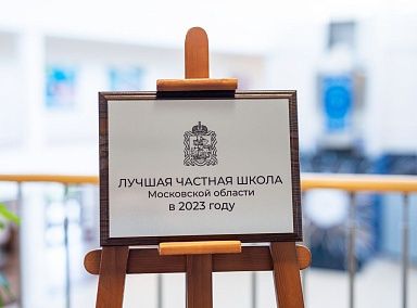 Павловская гимназия вновь стала лучшей частной школой Московской области