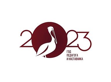 Как пройдет Год педагога и наставника в России