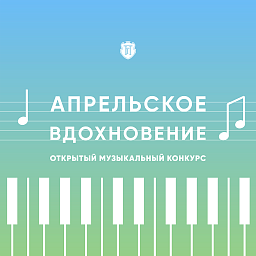 Апрельское вдохновение
