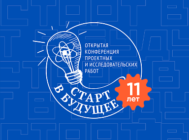 Принимаем заявки на "Старт в будущее"