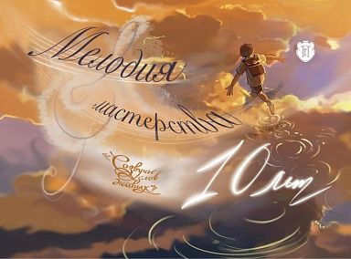 Тема юбилейного конкурса «Созвучье слов живых» – «Мелодия мастерства»