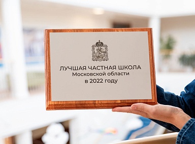 Павловская гимназия – лучшая частная школа Московской области в 2022 году