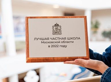 Павловская гимназия возглавила рейтинг частных школ Московской области