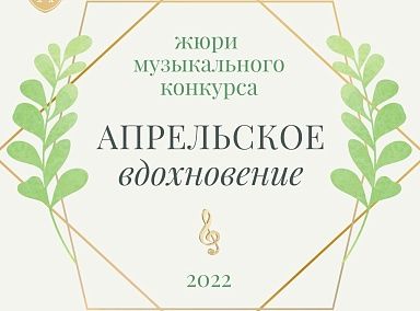 Кто выберет лучших на «Апрельском вдохновении»?