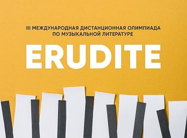 2 место на Международной дистанционной олимпиаде по музыкальной литературе «Erudite»